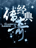 经典传奇