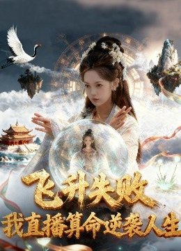 飞升失败我直播算命逆袭人生