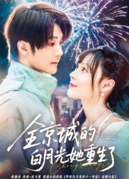 全京城的白月光她重生了