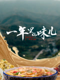 一年里的味儿