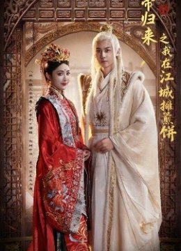 仙帝归来之我在江城摊煎饼