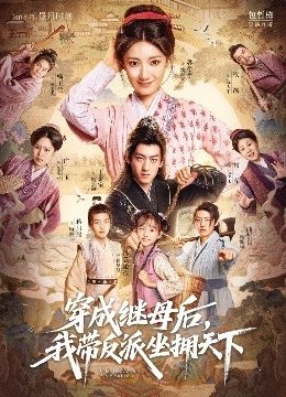 穿成继母后，我带反派坐拥天下