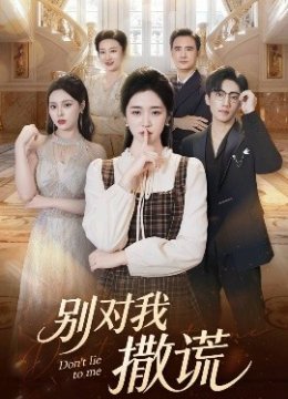 别对我撒谎