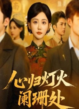 心归灯火阑珊处