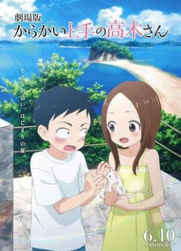 擅长捉弄的高木同学 剧场版