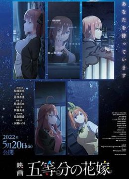 五等分的新娘 剧场版