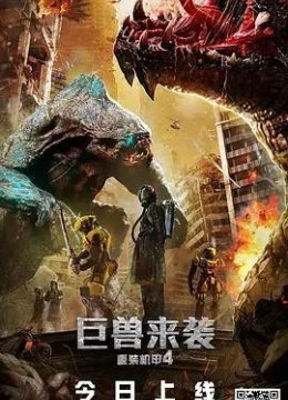 重装机甲4巨兽来袭