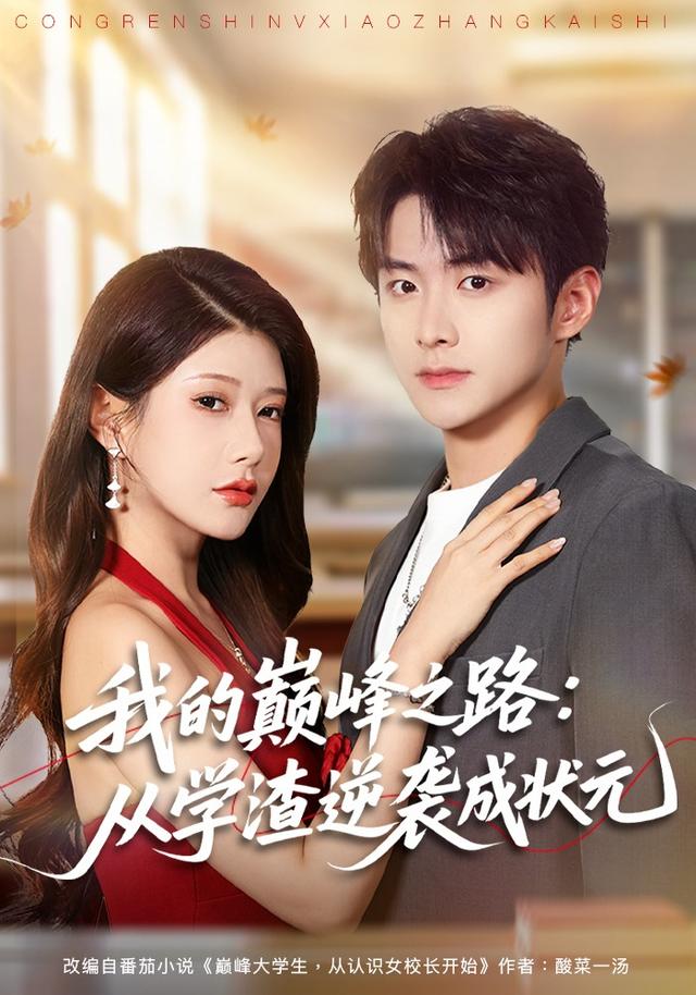 我的巅峰之路：从学渣逆袭成状元