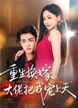 重生换嫁大佬把我宠上天