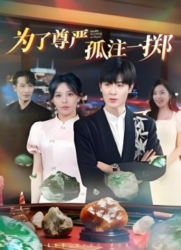 为了尊严孤注一掷