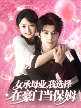 女承母业，我选择在豪门当保姆