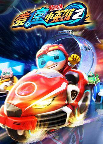 猪猪侠之竞速小英雄第二季