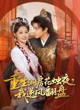 重生洞房花烛夜我逆风翻盘