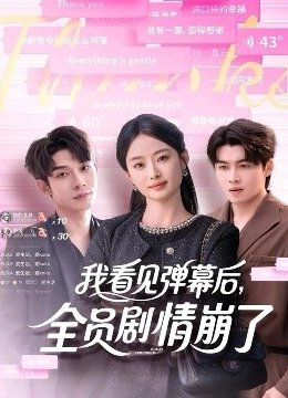 我看见弹幕后全员剧情崩了