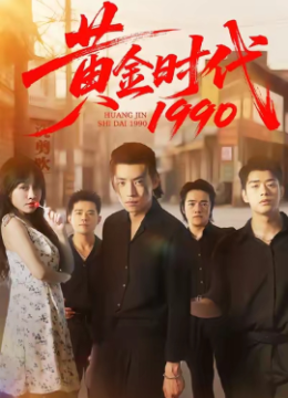 黄金时代一九九零