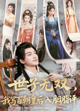 世子无双，我写百朝皇后入胭脂评