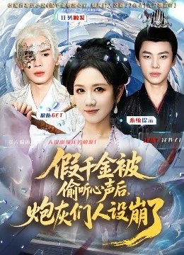 假千金被读心后炮灰们人设崩了