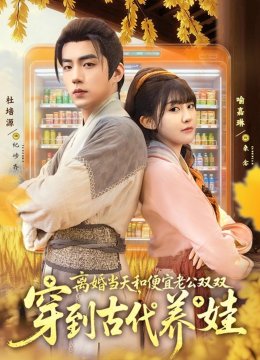 离婚当天，和便宜老公双双穿到古代养娃