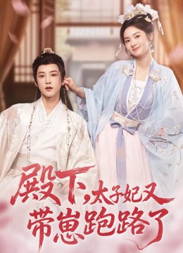 殿下，太子妃又带崽跑路了