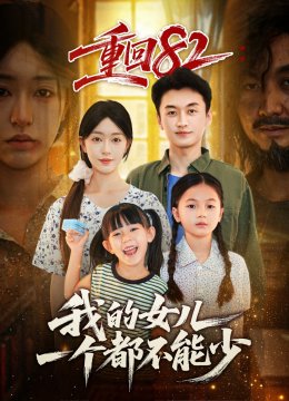 重回八二我的女儿一个都不能少