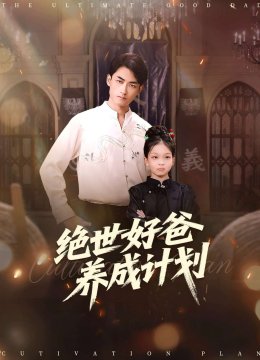 绝世好爸养成计划