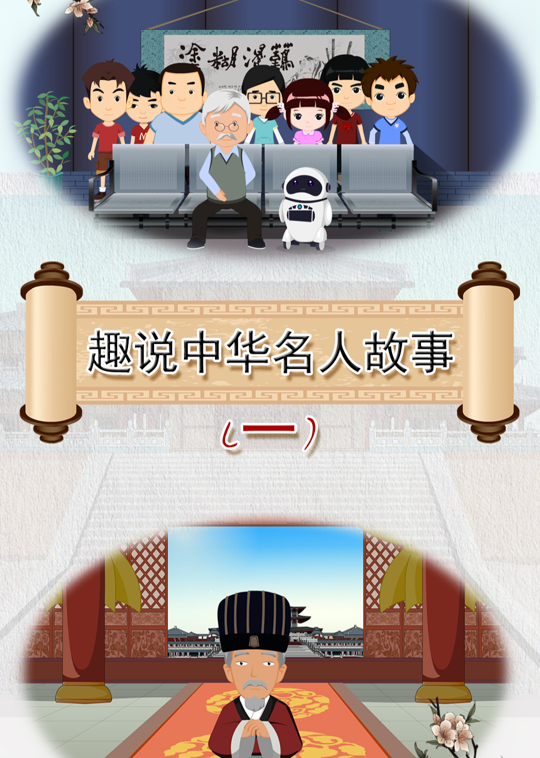 趣说中华名人故事1