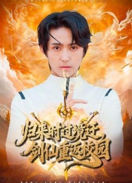 归来时过境迁剑仙重返校园