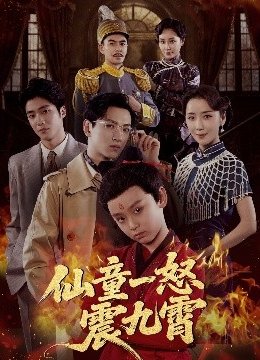 仙童一怒震九霄