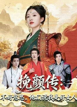 挽颜传：不好意思，他们说我是好女人