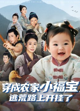 穿成农家小福宝，逃荒路上开挂了