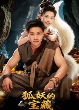 狐妖的宝藏