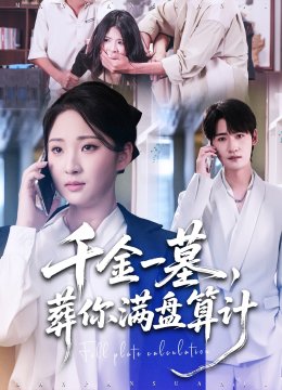 千金一墓，葬你满盘算计