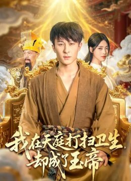 我在天庭打扫卫生却成了玉帝