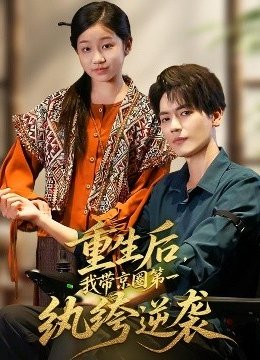 重生后我带京圈第一纨绔逆袭