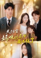 天才萌宝妈咪的马甲藏不住了