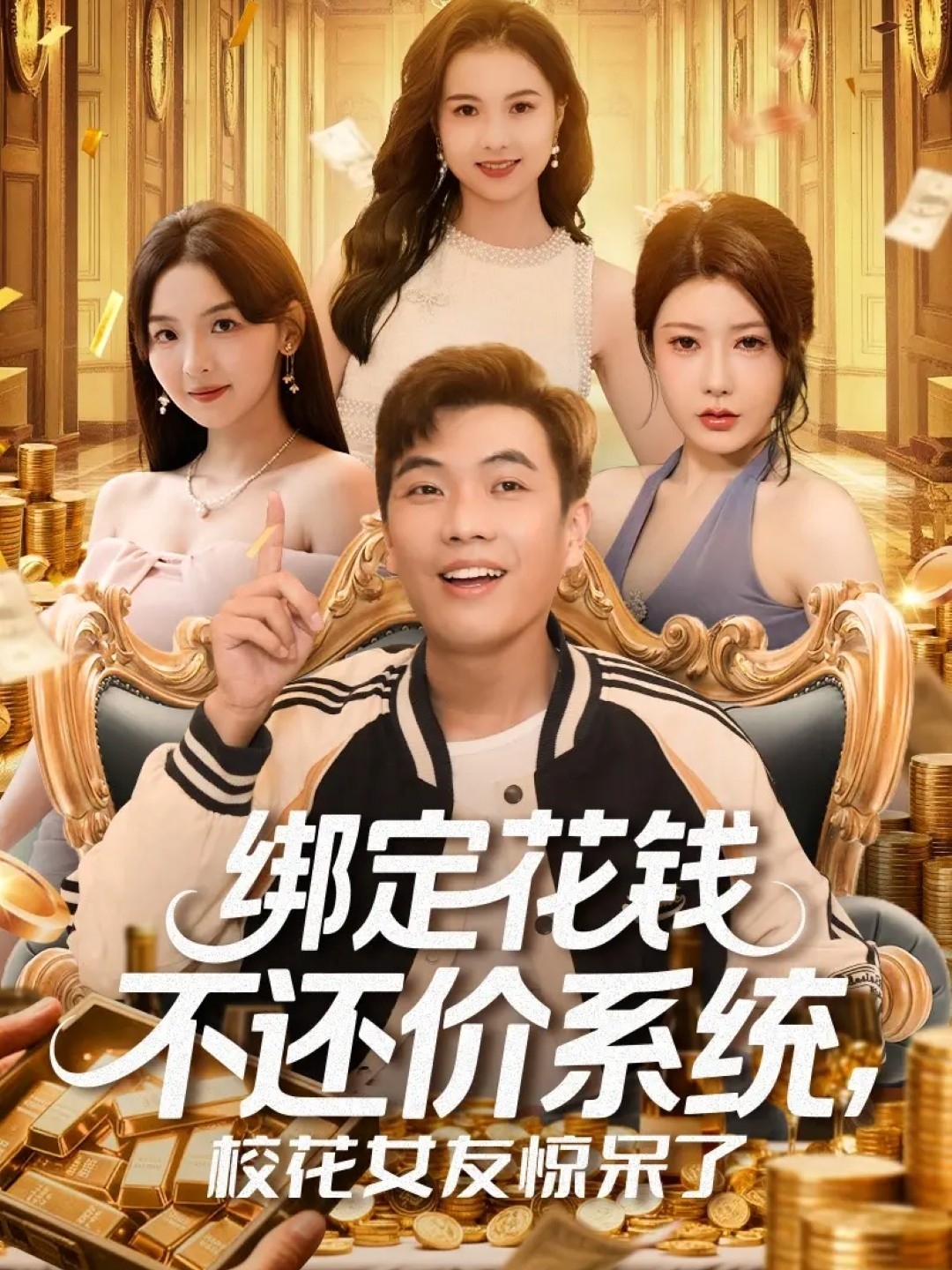 绑定花钱不还价系统，校花女友惊呆了