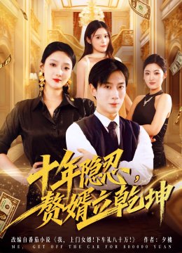 十年隐忍，赘婿立乾坤