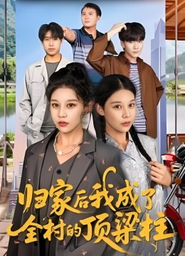 归家后我成了全村的顶梁柱