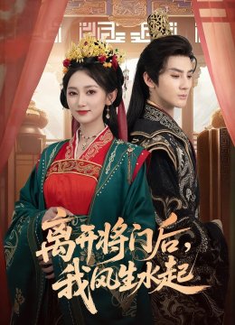 离开将门后我风生水起