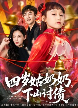 四岁姑奶奶下山讨债
