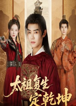 太祖复生定乾坤