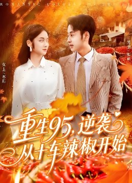 重生九五逆袭从十车辣椒开始