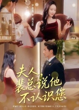 夫人，裴总说他不认识您