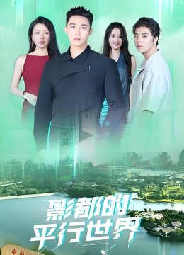 影都的平行世界