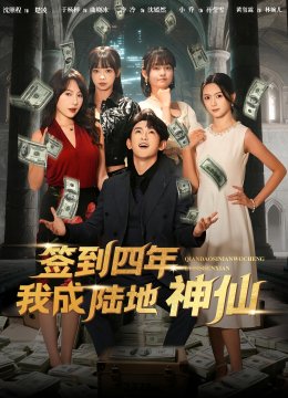 签到四年我成陆地神仙