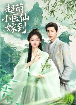 超萌小医仙嫁到
