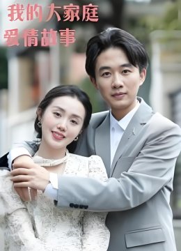 我的大家庭爱情故事
