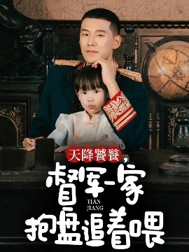 天降饕餮督军一家抱盘追着喂