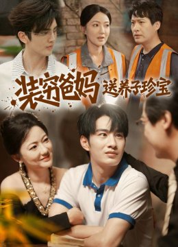 装穷爸妈送养子珍宝