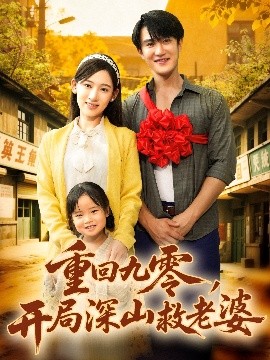 重回九零开局深山救老婆